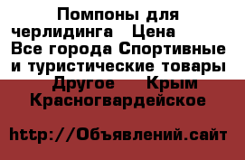 Помпоны для черлидинга › Цена ­ 100 - Все города Спортивные и туристические товары » Другое   . Крым,Красногвардейское